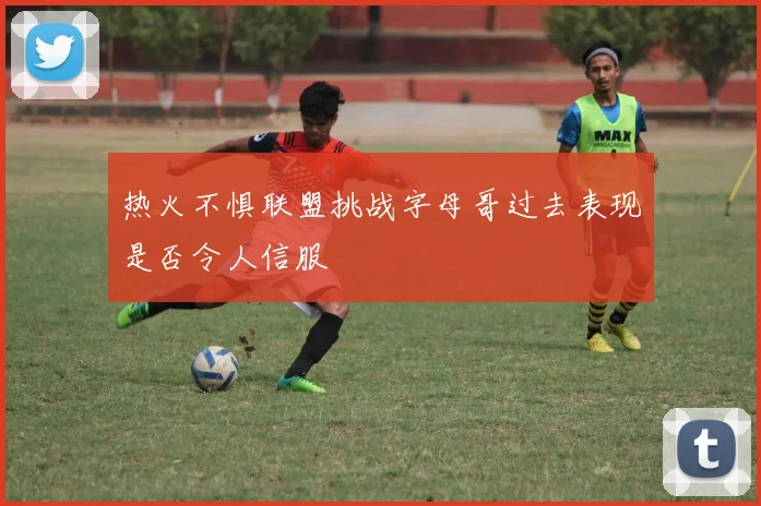 热火不惧联盟挑战字母哥过去表现是否令人信服