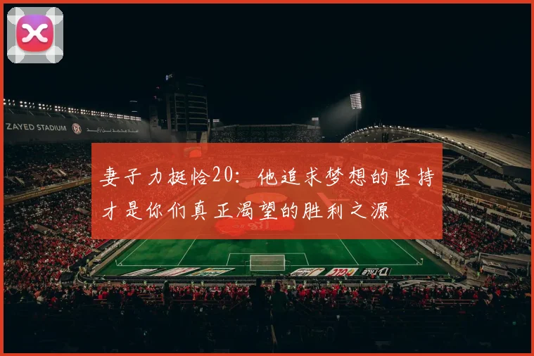 妻子力挺恰20：他追求梦想的坚持才是你们真正渴望的胜利之源